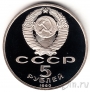 СССР 5 рублей 1990 Матенадаран (пруф)