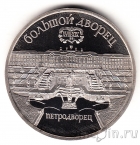 СССР 5 рублей 1990 Петродворец (пруф)