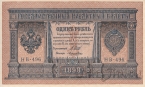 Государственный кредитный билет - 1 рубль 1898