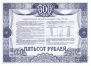 Российский внутренний выигрышный заем - облигация 500 рублей 1992