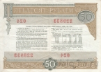 Государственный внутренний выигрышный заем - облигация 50 рублей 1982