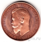 Памятный жетон - Император Николай II