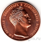 Памятный жетон - Император Николай I