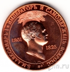 Памятный жетон - Император Александр I (вариант 4)