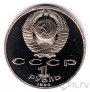 СССР 1 рубль 1990 Франциск Скорина (пруф)
