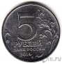 Россия 5 рублей 2014 Пражская операция