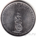 Россия 5 рублей 2014 Венская операция
