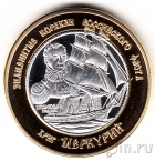 Российские Заморские Территории 250 рублей 2014 Бриг «Меркурий»