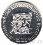 Болгария 5 лева 1973 Сентябрьское антифашистское восстание 1923