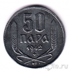 Сербия 50 пара 1942