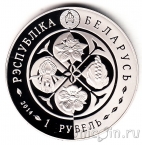 Беларусь 1 рубль 2014 Зверобой четырехкрылый
