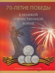 Россия набор 18 монет 2014 70 лет победы в ВОВ