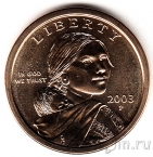 США 1 доллар 2003 Сакагавея (P)