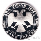 Россия 2 рубля 1995 Сергей Есенин