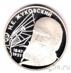 Россия 2 рубля 1997 Николай Егорович Жуковский