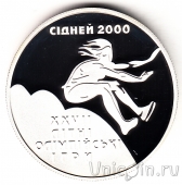 Украина 10 гривен 1999 Олимпиада в Сиднее. Прыжки в длину
