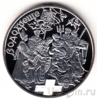 Украина 10 гривен 2006 Водокрещение