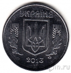 Украина 5 копеек 2013