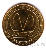 Жетон метро Санкт-Петербурга - к 200-летию университета путей сообщения (без блистера)