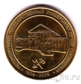 Жетон метро Санкт-Петербурга - к 200-летию университета путей сообщения (без блистера)