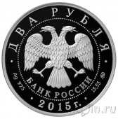 Россия 2 рубля 2015 Пианист Рихтер