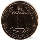 Украина 1 гривна 2014 Владимир Великий