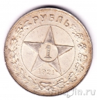 СССР 1 рубль 1921