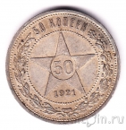 РСФСР 50 копеек 1921 (АГ)