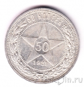 РСФСР 50 копеек 1921 (АГ)