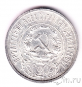РСФСР 50 копеек 1921 (АГ)
