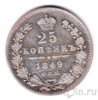 Россия 25 копеек 1849 СПБ