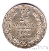 Россия 25 копеек 1849 СПБ ПА