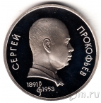 СССР 1 рубль 1991 С. С. Прокофьев (пруф)