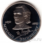 СССР 1 рубль 1989 Михай Эминеску (пруф)