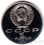 СССР 1 рубль 1989 Михай Эминеску (пруф)