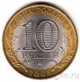 Россия 10 рублей 2008 Удмуртская республика СПМД