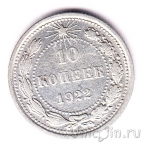 РСФСР 10 копеек 1922