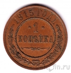 Россия 1 копейка 1915