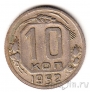 СССР 10 копеек 1952