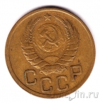 СССР 3 копейки 1945
