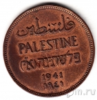 Палестина 2 милс 1941