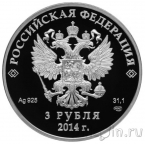 Россия 3 рубля 2014 Лыжные гонки