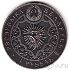 Беларусь 1 рубль 2014 Водолей