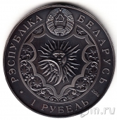 Беларусь 1 рубль 2014 Овен