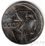 СССР 50 копеек 1967 50 лет Советской власти (UNC)
