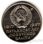 СССР 20 копеек 1967 50 лет Советской власти (UNC)