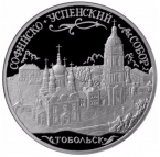 Россия 3 рубля 2015 Софийский собор (Тобольск)