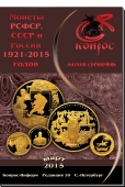Монеты РСФСР, СССР и России 1921-2015 годов. Редакция 39. Март, 2015 год