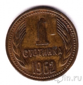 Болгария 1 стотинка 1962