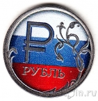 Россия 1 рубль 2014 Графическое обозначение рубля (цветной)